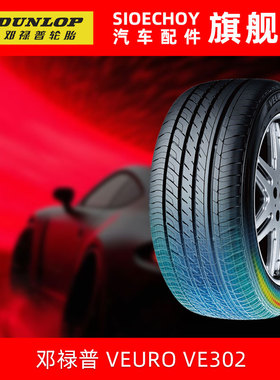 邓禄普轮胎225/55R16 95W VEURO VE302 适配奥迪A6LA4L宝马320Li