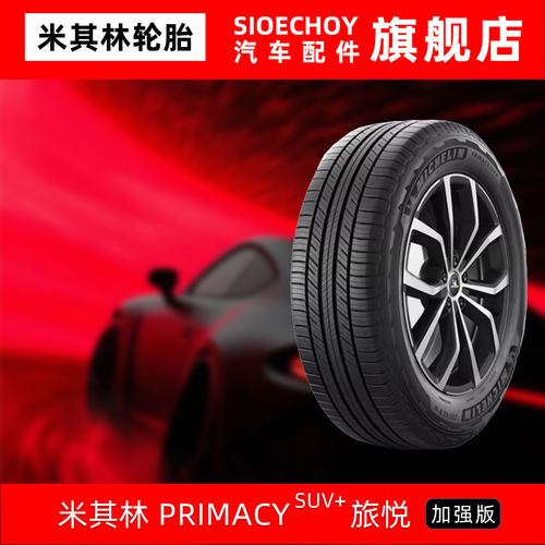 米其林轮胎265/65R17 112H PRIMACY SUV+普拉多坦克300哈弗 H9