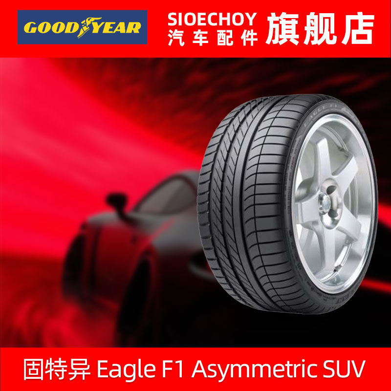 固特异轮胎255/55R20 110W F1弯道之王 AT SUV 4X4 路虎揽胜