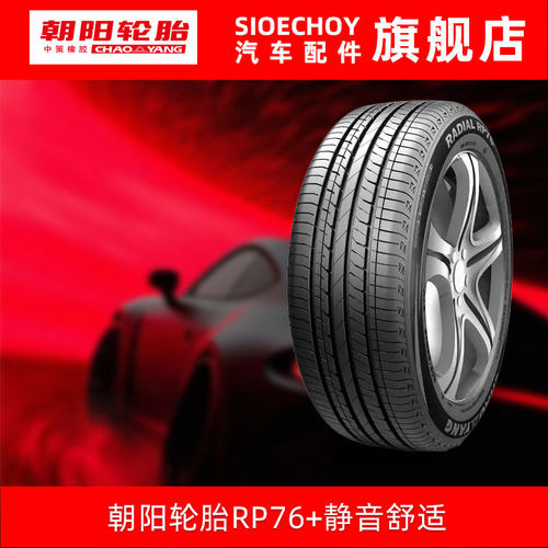 朝阳汽车轮胎 RP76+ 195/60R16 89H