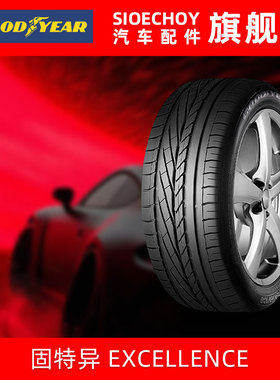 固特异汽车轮胎 195/55R16 87V 三能 ROF防爆胎 EXCELLENCE