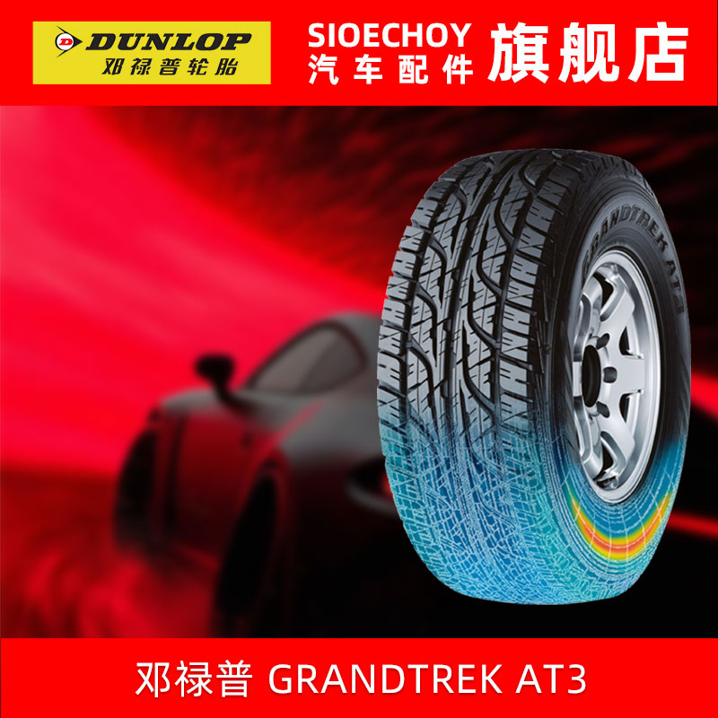 邓禄普轮胎LT265/70R17 121/118R 10PR RWL GRANDTREK AT3G