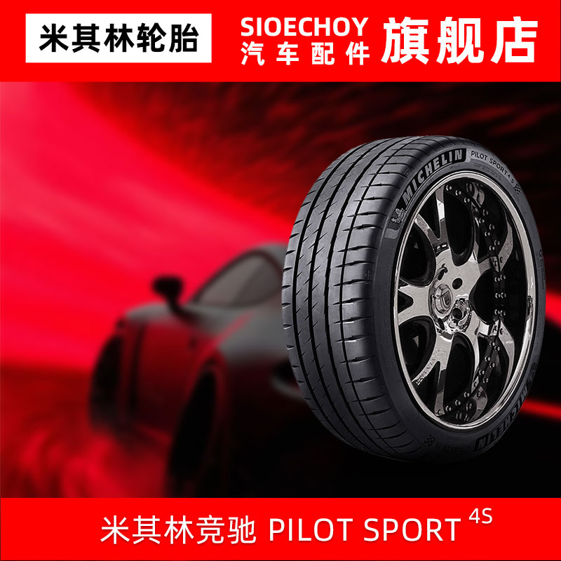 米其林轮胎265/35ZR20 (99Y)XL PILOT SPORT 4S适配保时捷Boxster