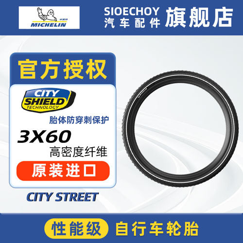 米其林自行车轮胎CITY STREET城市车山马胎防滑抗刺钢丝开口
