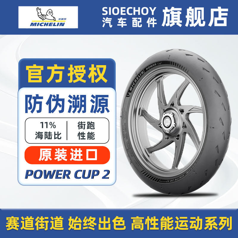 米其林摩托车轮胎POWER CUP2 赛道竞技11%海陆比街跑性能运动系列