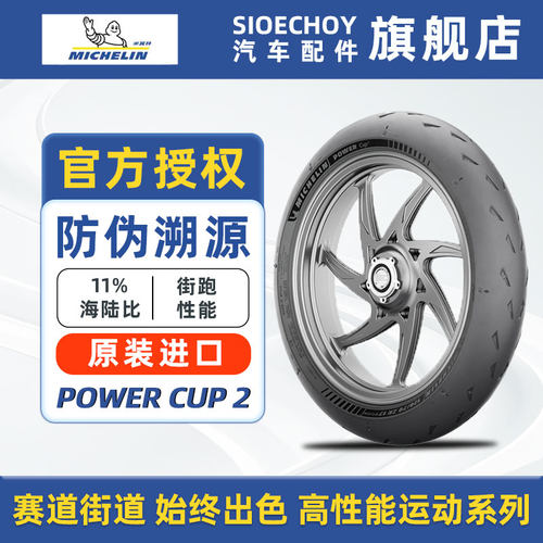 米其林摩托车轮胎POWER CUP2 赛道竞技11%海陆比街跑性能运动系列