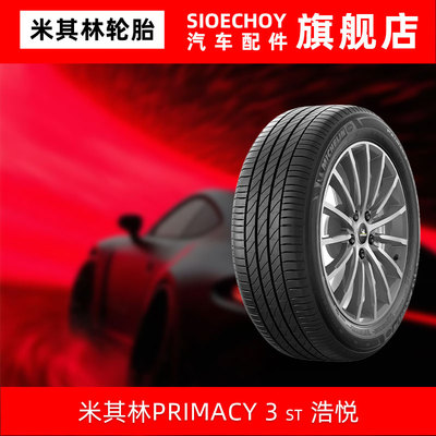 米其林轮胎 215/50R18 92W PRIMACY 3 ST AO GRNX原配奥迪Q2L