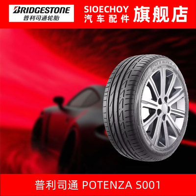 普利司通轮胎225/55R17 97W POTENZA S001防爆胎适配英菲尼迪Q50L