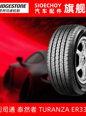 普利司通轮胎 225/50R17 94V TURANZA ER33KZ 原配雅阁思铂睿