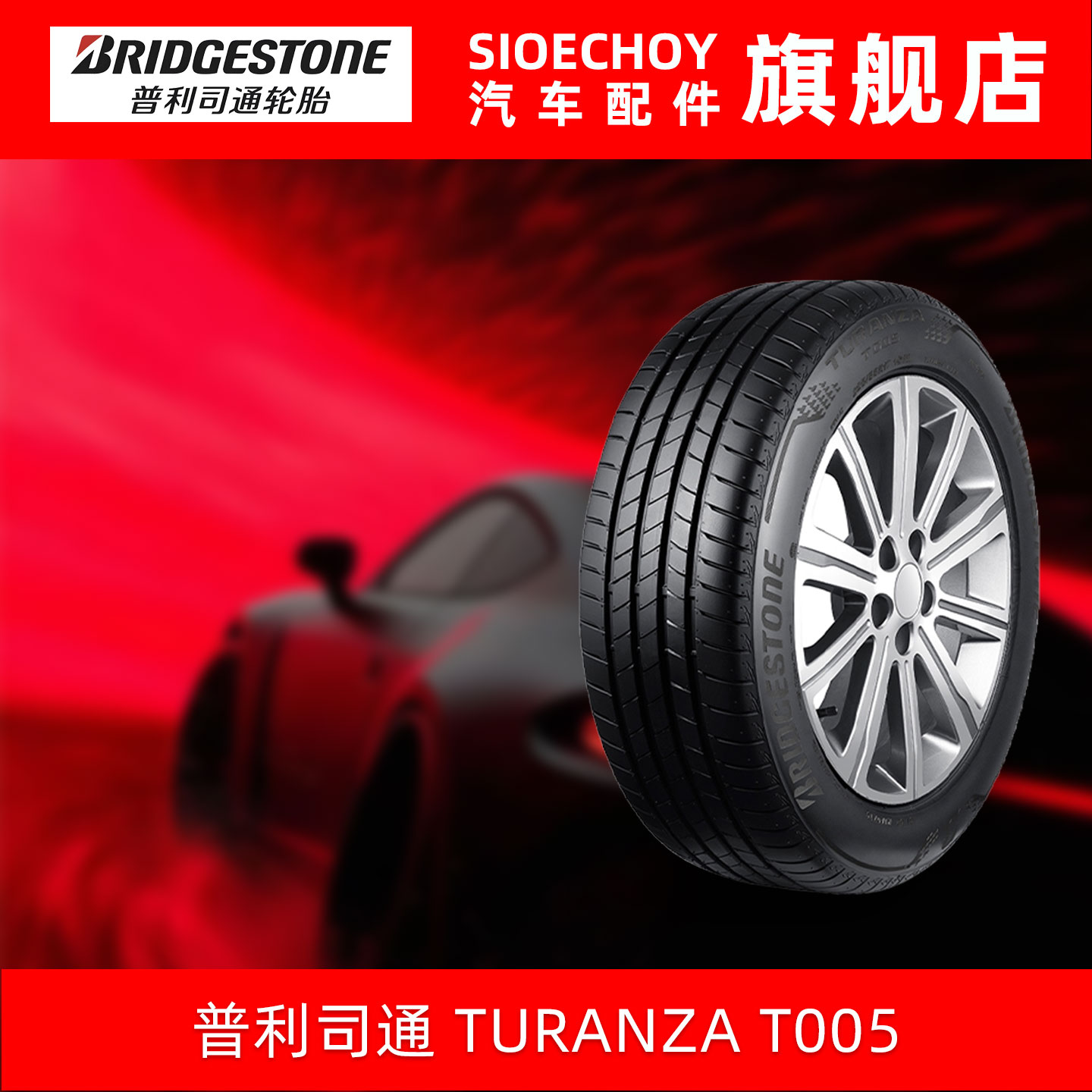 普利司通轮胎 225/45R18 95Y XL TURANZA T005*防爆胎适配宝马3系
