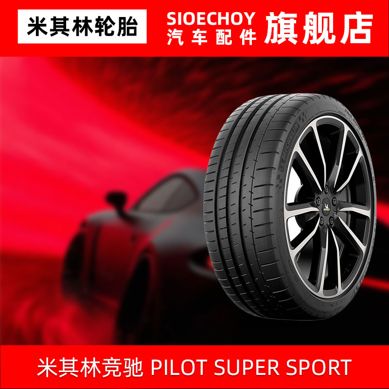 米其林轮胎255/40ZR20 (101Y) XL PILOTSUPER SPORT N0原配保时捷
