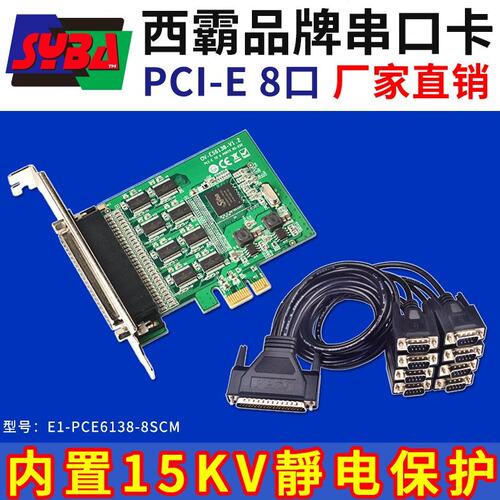 西霸E1-PCE6138-8SCM PCI-E转8个串口扩展卡232多串口9针滤波电容