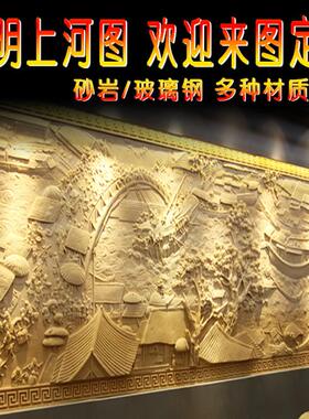 砂岩沙岩玻璃钢浮雕中式酒店别墅玄关背景墙装饰画壁挂清明上河图