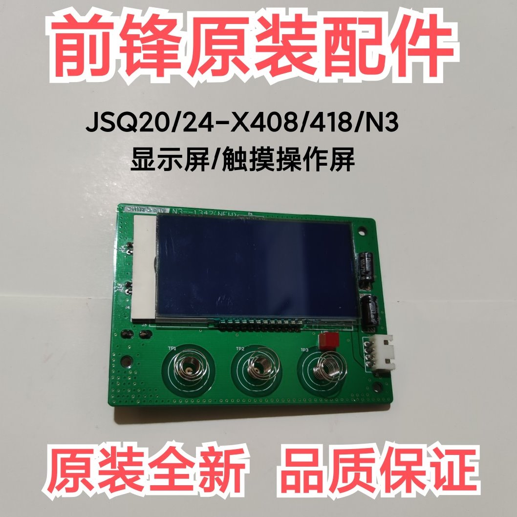 前锋燃气恒温热水器配件X408/418/N3显示屏/触摸屏/操作面板全新