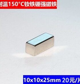 强磁钕铁硼磁铁10x10x25mm