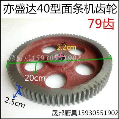 亦盛达 面条机 压面机 大齿轮 中齿轮 亦盛达配件 40型专用79个齿