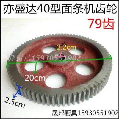 亦盛达 面条机 压面机 大齿轮 中齿轮 亦盛达配件 40型专用79个齿