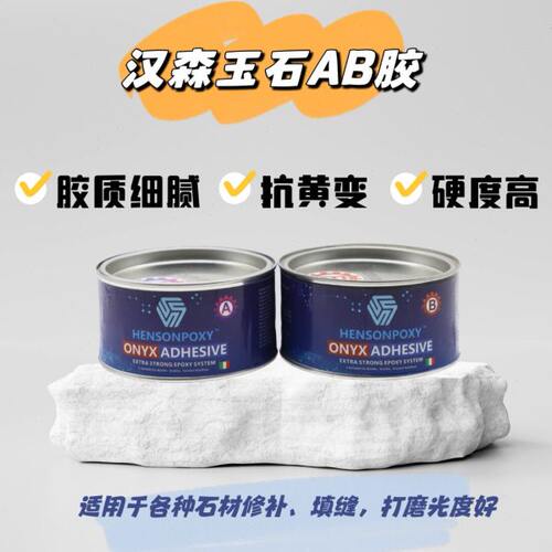 hensonpoxy汉森石材玉石AB胶粘接修补无缝感快干耐候性好进口