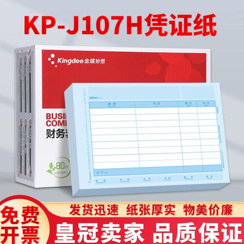 金蝶kis、k3适用会计记账凭证打印纸全A4金额KP-J107H金蝶凭证纸