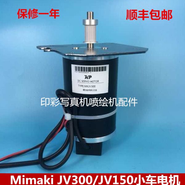 米玛克JV150 Y轴小车电机MIMAKI JV150电机 CR电机 伺服电机 国产