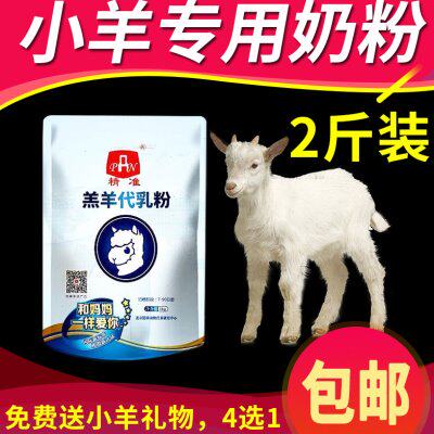 不拉稀精准小羔羊奶粉兽用吃的专用喂小羊羊羔代乳粉动物养殖包邮