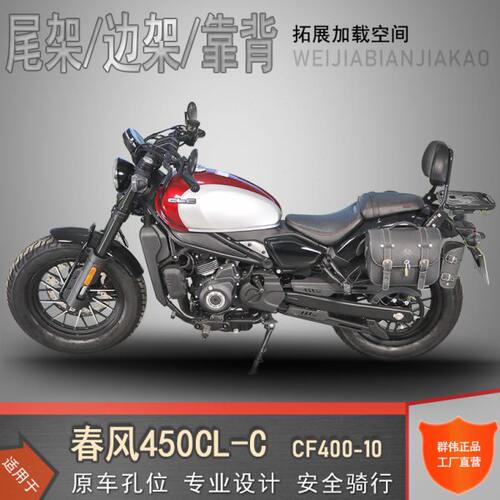 适用春风450CLC尾架后货架靠背边包架CF400-10复古改装尾翼配件