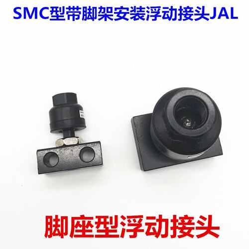 脚架型浮动接头JAL20/30/25/40/50/63-8-10-12-14-16-18-125/150