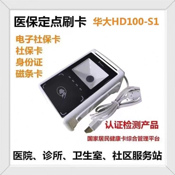 华大 HD100-S1五合一电子社保医保卡读卡器电子凭证身份证阅读器