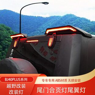 北京BJ40PLUS城市猎人BJ40C致敬版 BJ40SE尾门合页灯尾翼灯日行灯