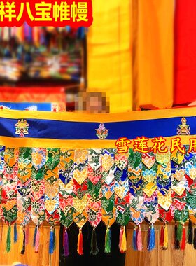 藏式风格帷幔墙围 背景装饰绣八吉祥围幔供桌围4.7米