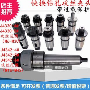 钻头丝锥套筒 J4342 过载保护攻丝 J5230 快换钻孔丝攻夹头J4330