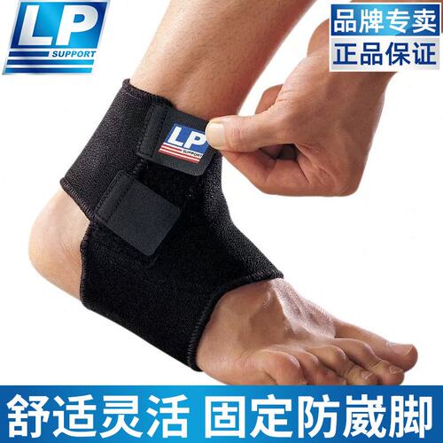 LP 768护踝防崴脚固定脚腕韧带损伤篮球足球专业运动扭伤护脚踝套