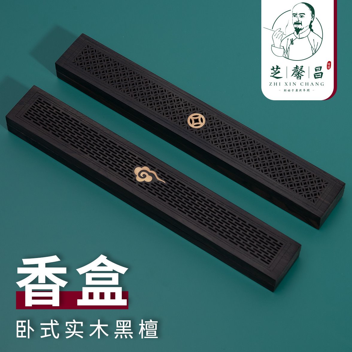 芝馨昌黑檀实木香盒线香香插底座家用熏香炉卧式香具托盘中式传统图片
