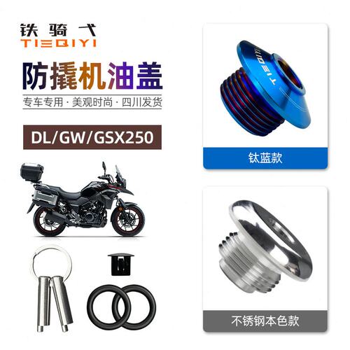 GW250改装机油尺GW250F防盗DL250机油塞GSX250R不锈钢防撬机油盖
