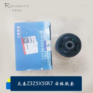 适用众泰Z300后桥胶套 SR7后桥胶套全新 Z300下摆臂胶套大迈X5