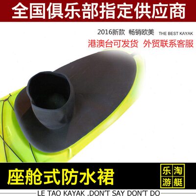 座舱式皮划艇专用防水裙/挡水圈/肥仔旅行舟海洋舟专用防水裙