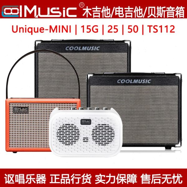 COOLMUSIC酷乐木/电吉他/贝司音箱Unique-mini/15G/25/50/TS112