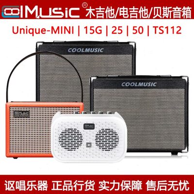 COOLMUSIC酷乐木/电吉他/贝司音箱Unique-mini/15G/25/50/TS112