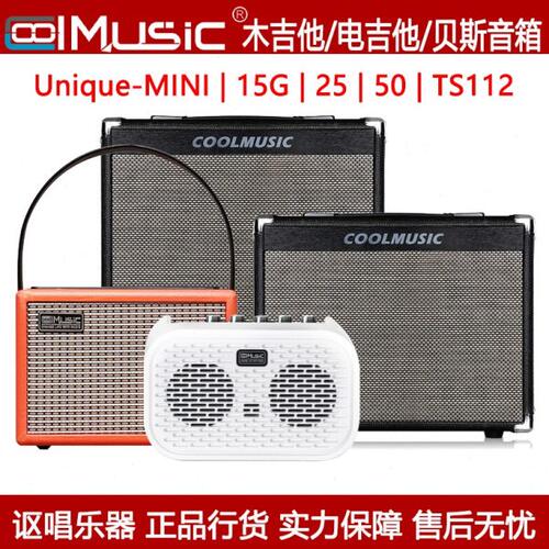 COOLMUSIC酷乐木/电吉他/贝司音箱Unique-mini/15G/25/50/TS112