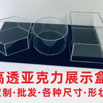 透明盒子方形圆形各种形状防尘罩展示盒收纳架亚克力板材加工