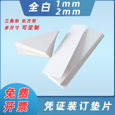 凭证装订垫角会计三角垫片纸板全白卡垫脚财务装订角垫A4垫条夹条