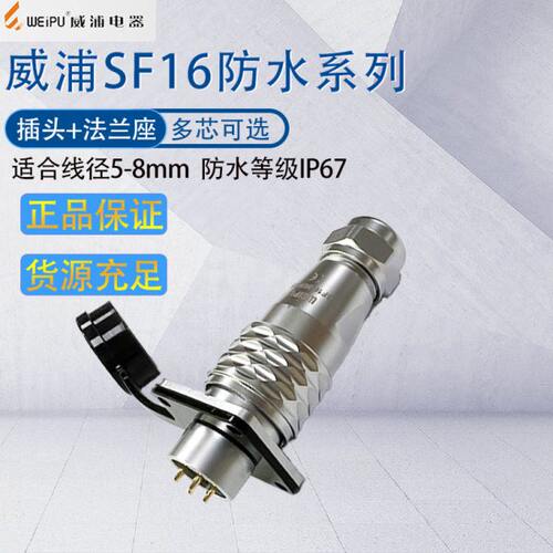 防水威浦航空插头插座SF16 法兰方座SF1613/S+SF1610/P 开孔16mm