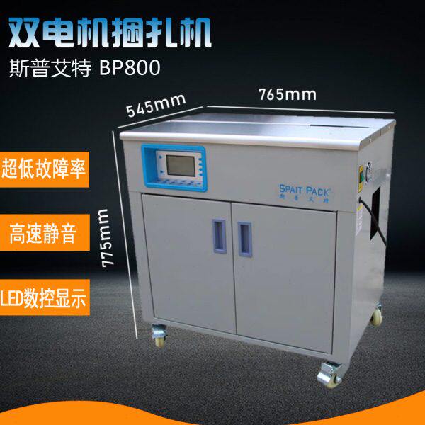 斯普艾特800双电机打包机 智能数控 半自动高速静音捆扎机包装