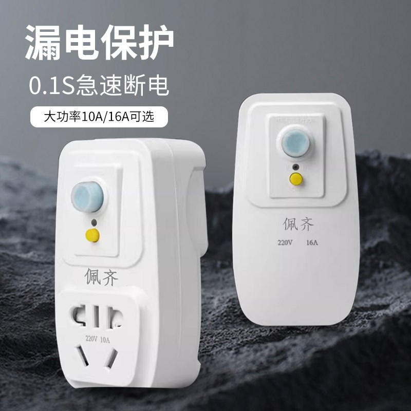 空调电热水器e专用漏电保护插头漏保开关防漏电16a保护器带10a插