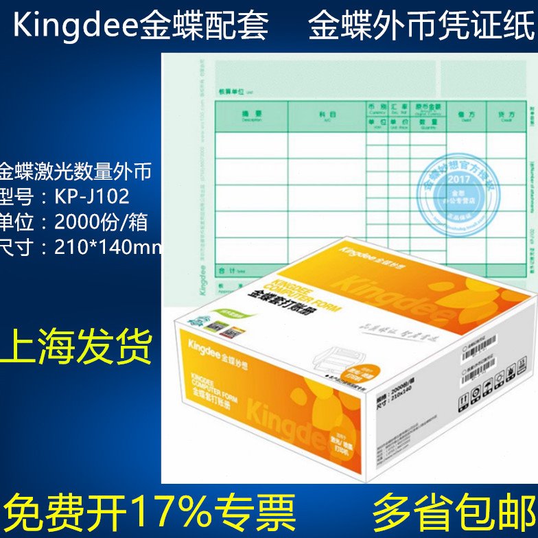 金蝶外币凭证纸KP-J102激光喷墨打印纸数量外币记账凭证纸210*140