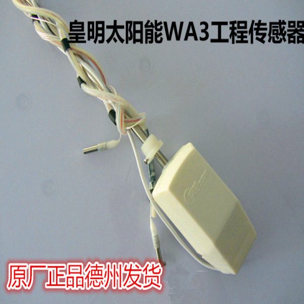 皇明工程太阳能配件锤式传感器1米1.5米2米 WA3水温水位感应探头