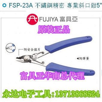 台湾进口原装FSP-23A富具亚FUJIYA不锈钢精密斜口钳5寸