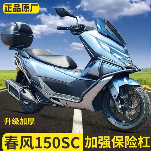 适用春风150SC护杠保险杠碳钢防摔杠专用新款防撞保护杠排气护杠
