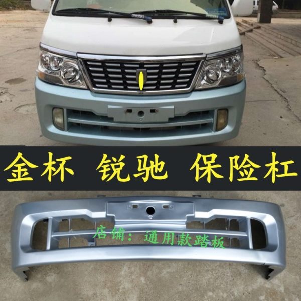 适用于金杯海狮锐驰保险杠 金杯锐驰前保险杠 后保险杠 保险杠