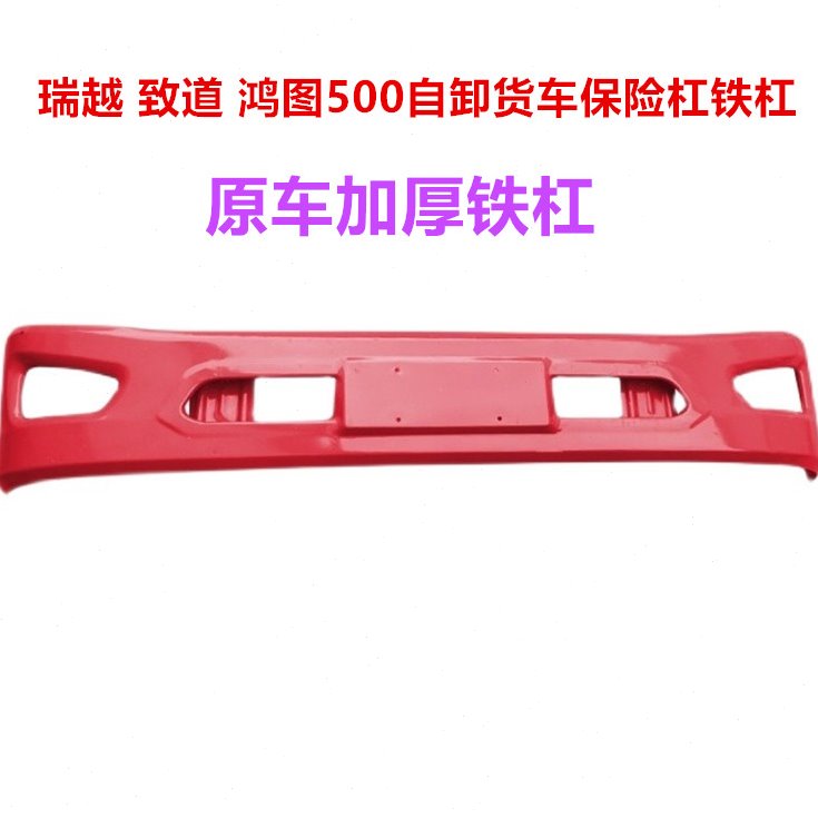 四川现代南骏汽车配件瑞越致道500M 鸿图500自卸货车铁保险杠铁杠